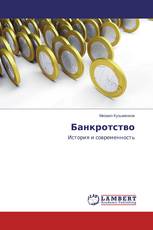 Банкротство