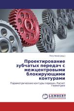 Проектирование зубчатых передач с межцентровыми блокирующими контурами