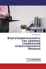 Благотворительность как уровень социальной ответственности бизнеса