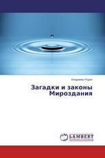 Загадки и законы Мироздания