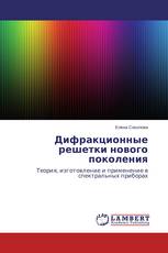Дифракционные решетки нового поколения