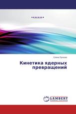 Кинетика ядерных превращений