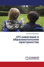 GPS-навигация в образовательном пространстве