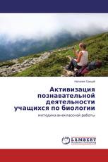 Активизация познавательной деятельности учащихся по биологии
