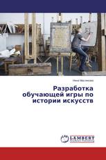 Разработка обучающей игры по истории искусств
