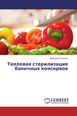 Тепловая стерилизация баночных консервов