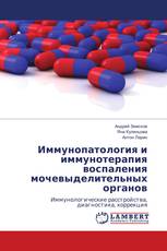 Иммунопатология и иммунотерапия воспаления мочевыделительных органов