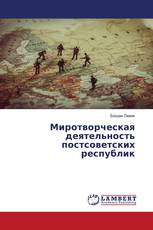 Миротворческая деятельность постсоветских республик