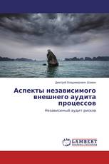 Аспекты независимого внешнего аудита процессов