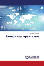 Экономика: практикум