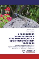 Биоэкология земноводных и пресмыкающихся в урбанизированных условиях