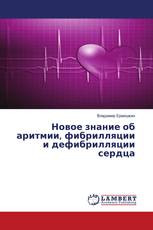 Новое знание об аритмии, фибрилляции и дефибрилляции сердца