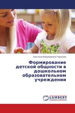 Формирование детской общности в дошкольном образовательном учреждении
