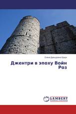 Джентри в эпоху Войн Роз