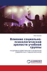 Влияние социально-психологической зрелости учебной группы