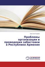 Проблемы организации и проведения забастовки в Республике Армения