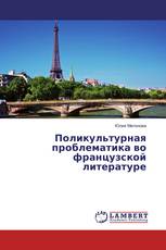 Поликультурная проблематика во французской литературе