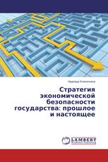 Стратегия экономической безопасности государства: прошлое и настоящее