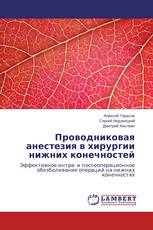 Проводниковая анестезия в хирургии нижних конечностей