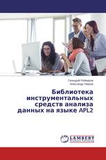 Библиотека инструментальных средств анализа данных на языке APL2