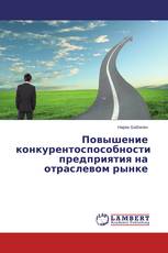 Повышение конкурентоспособности предприятия на отраслевом рынке