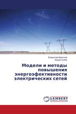 Модели и методы повышения энергоэфективности электрических сетей