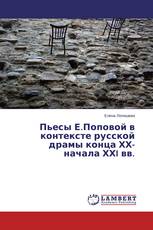 Пьесы Е.Поповой в контексте русской драмы конца ХХ-начала ХХI вв.