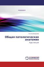 Общая патологическая анатомия
