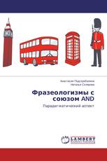 Фразеологизмы с союзом AND