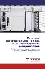 Системы автоматизации на базе программируемых контроллеров