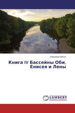 Книга IV Бассейны Оби, Енисея и Лены