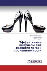 Эффективные импульсы для развития легкой промышленности