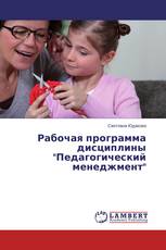 Рабочая программа дисциплины "Педагогический менеджмент"