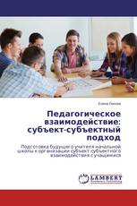Педагогическое взаимодействие: субъект-субъектный подход