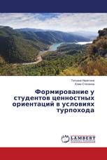 Формирование у студентов ценностных ориентаций в условиях турпохода