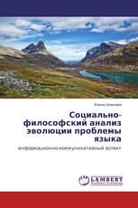 Социально-философский анализ эволюции проблемы языка