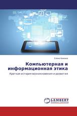 Компьютерная и информационная этика