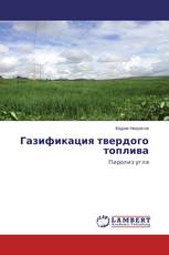 Газификация твердого топлива