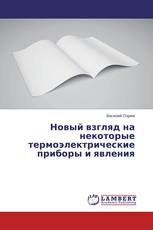 Новый взгляд на некоторые термоэлектрические приборы и явления