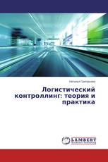 Логистический контроллинг: теория и практика