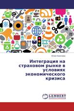 Интеграция на страховом рынке в условиях экономического кризиса