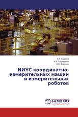 ИИУС координатно-измерительных машин и измерительных роботов