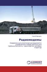 Радиомодемы