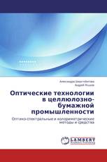 Оптические технологии в целлюлозно-бумажной промышленности