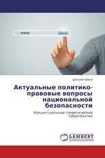 Актуальные политико- правовые вопросы национальной безопасности