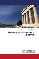 Ценности античного досуга