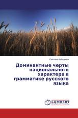 Доминантные черты национального характера в грамматике русского языка