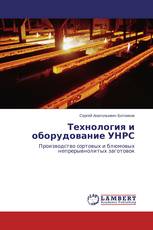 Технология и оборудование УНРС