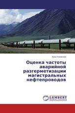 Оценка частоты аварийной разгерметизации магистральных нефтепроводов