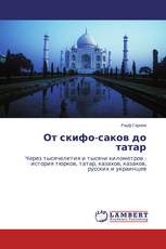 От скифо-саков до татар